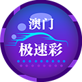 澳洲极速彩